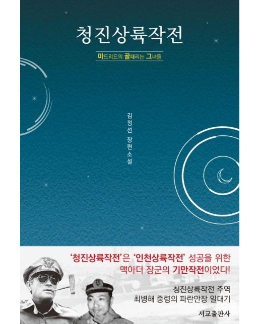 청진상륙작전 : 마드리드의 골때리는 그녀들