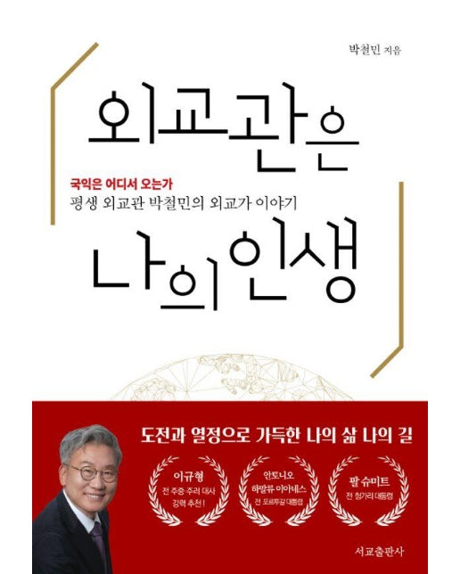 외교관은 나의 인생 : 평생 외교관 박철민의 외교가 이야기