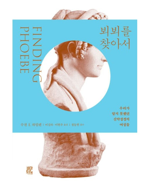 뵈뵈를 찾아서 (우리가 알지 못했던 신약성경의 여성들)