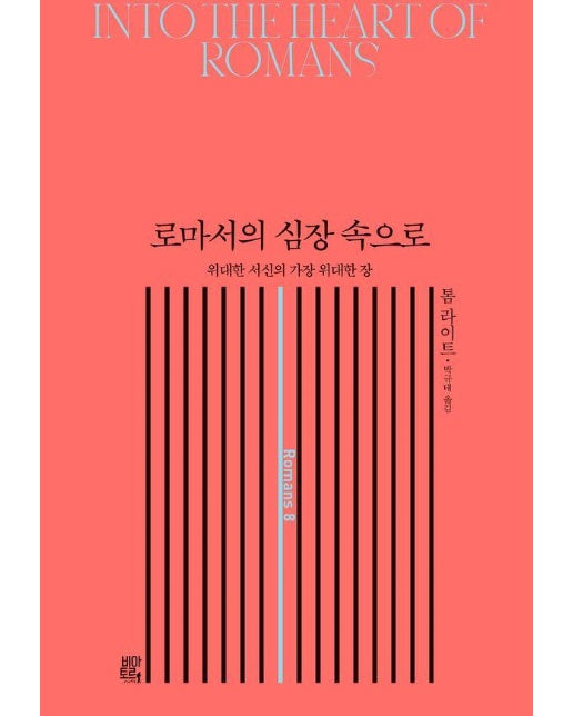 로마서의 심장 속으로 : 위대한 서신의 가장 위대한 장 (양장)