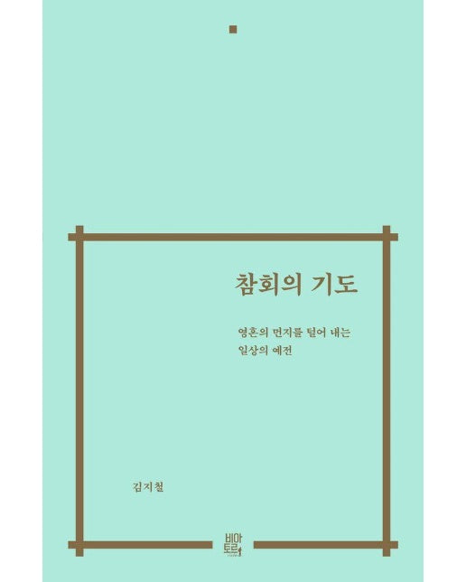 참회의 기도 (양장)