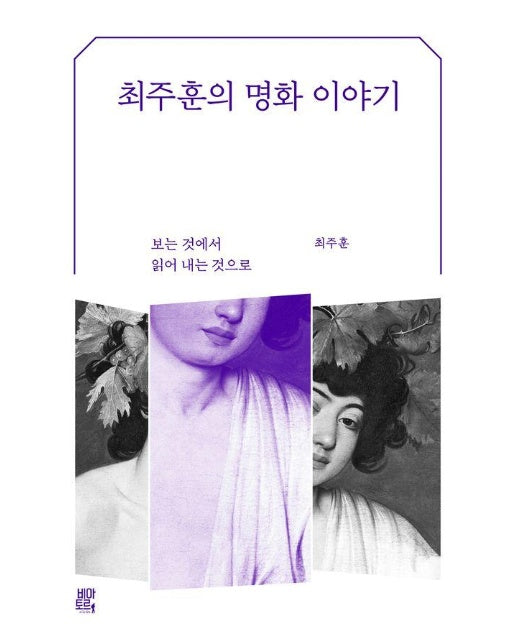 최주훈의 명화 이야기 : 보는 것에서 읽어 내는 것으로