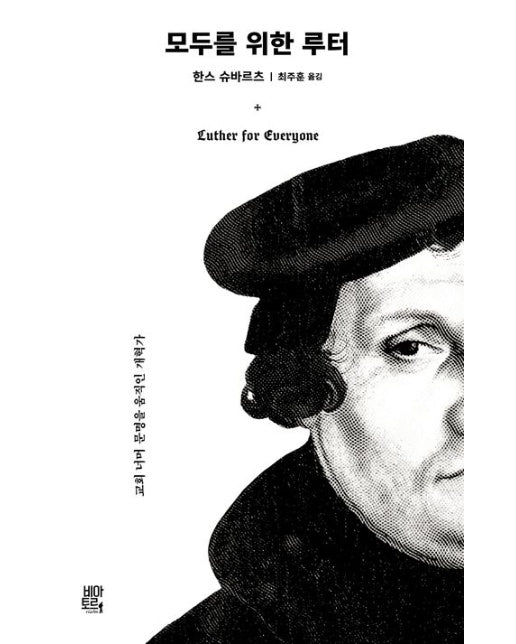 모두를 위한 루터 (교회 너머 문명을 움직인 개혁가)