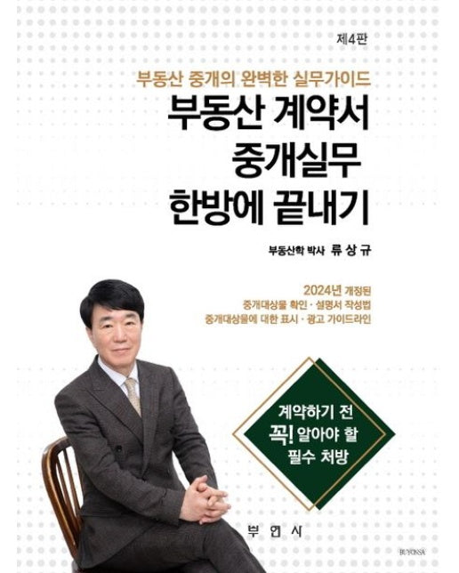 2024 부동산 계약서 중개실무 한방에 끝내기 (부동산 중개의 완벽한 실무가이드 | 개정판 4 판)
