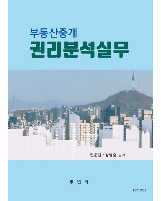 부동산중개 권리분석실무