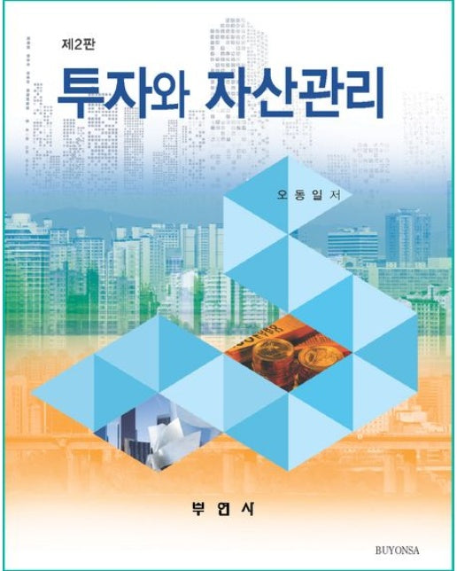 투자와 자산관리 (2 판)
