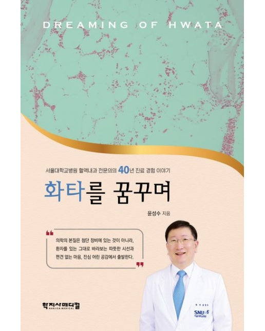 화타를 꿈꾸며 (서울대학교병원 혈액내과 전문의의 40년 진료 경험 이야기 | 반양장)