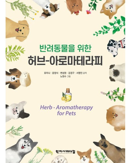 반려동물을 위한 허브-아로마테라피 (반양장)