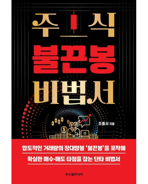 주식 불끈봉 비법서