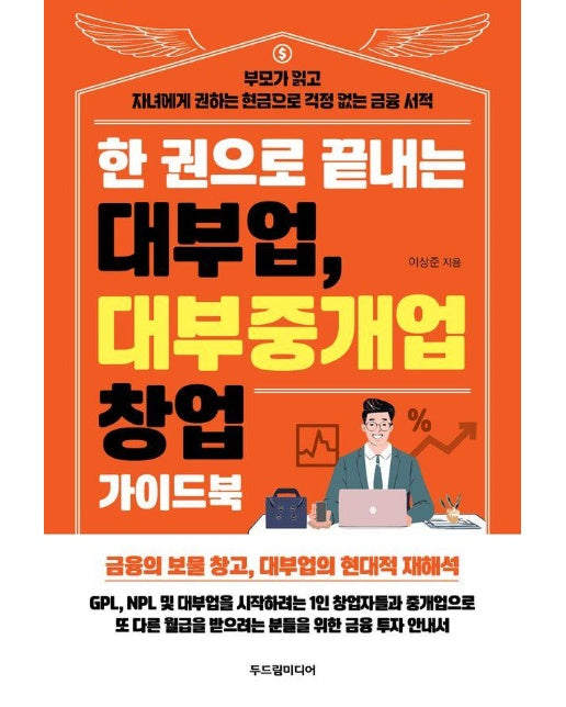 한 권으로 끝내는 대부업, 대부중개업 창업 가이드북