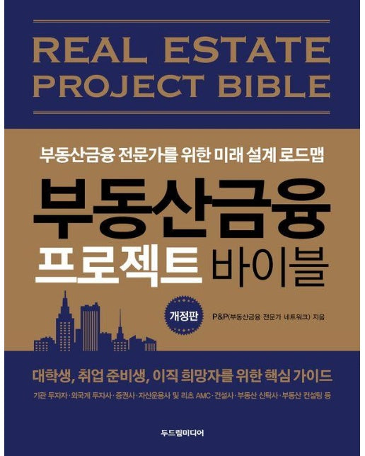 부동산금융 프로젝트 바이블 : 부동산금융 전문가를 위한 미래 설계 로드맵 (개정판) 