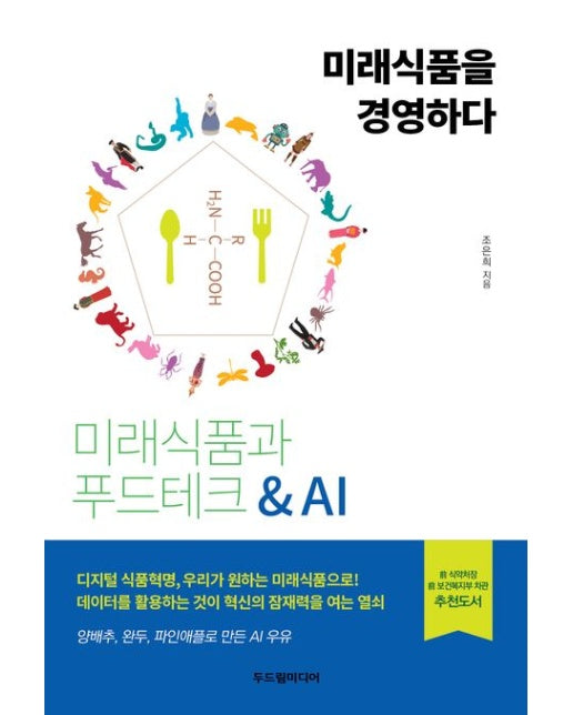 미래식품을 경영하다 (미래식품과 푸드테크 & AI)