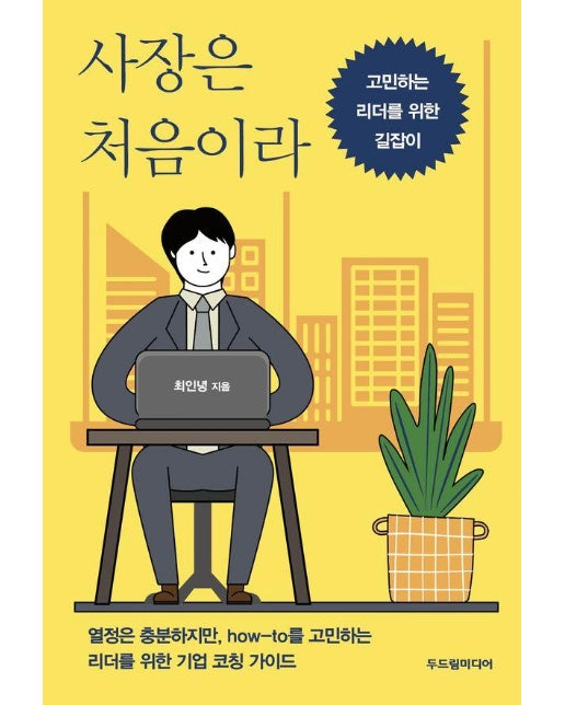 사장은 처음이라 : 고민하는 리더를 위한 길잡이 