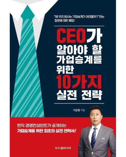 CEO가 알아야 할 가업승계를 위한 10가지 실전 전략