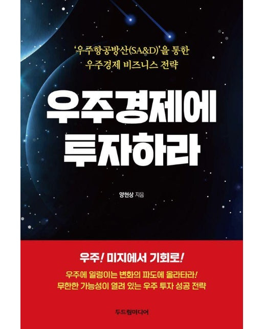 우주경제에 투자하라 : 우주항공방산(SA&D)을 통한 우주경제 비즈니스 전략