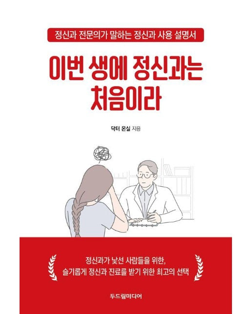 이번 생에 정신과는 처음이라 : 정신과 전문의가 말하는 정신과 사용 설명서 