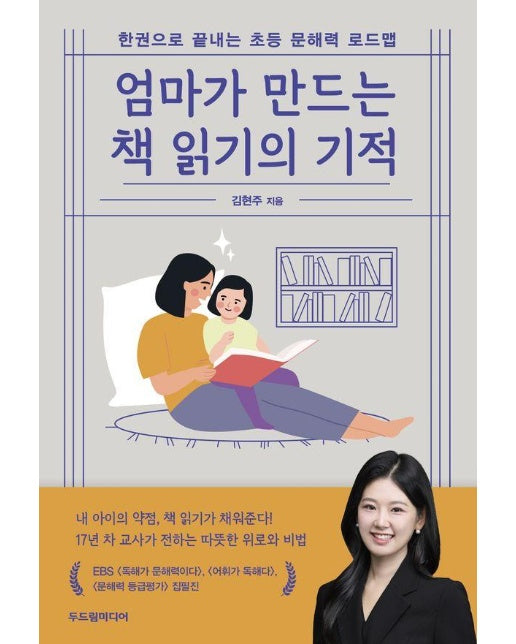 엄마가 만드는 책 읽기의 기적