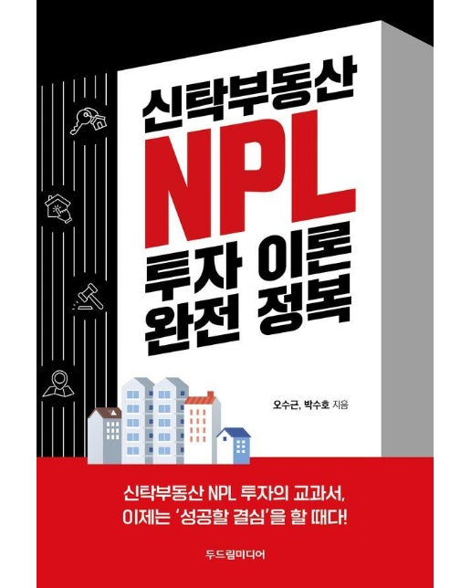 신탁부동산 NPL : 투자 이론 완전 정복