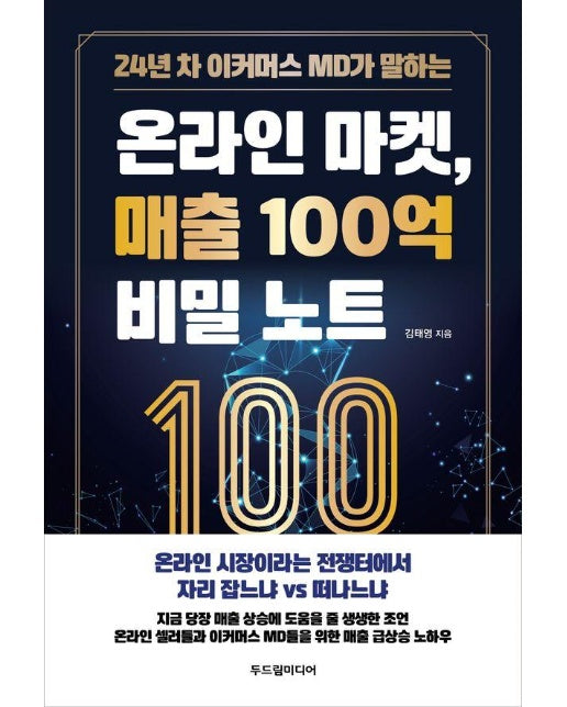 24년 차 이커머스 MD가 말하는 온라인 마켓, 매출 100억 비밀 노트