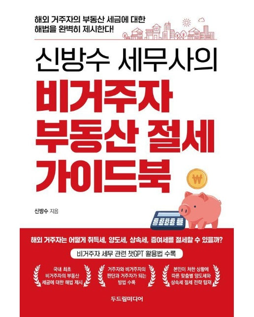 신방수 세무사의 비거주자 부동산 절세 가이드북