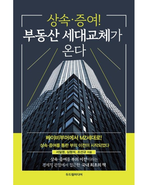 상속·증여! 부동산 세대교체가 온다