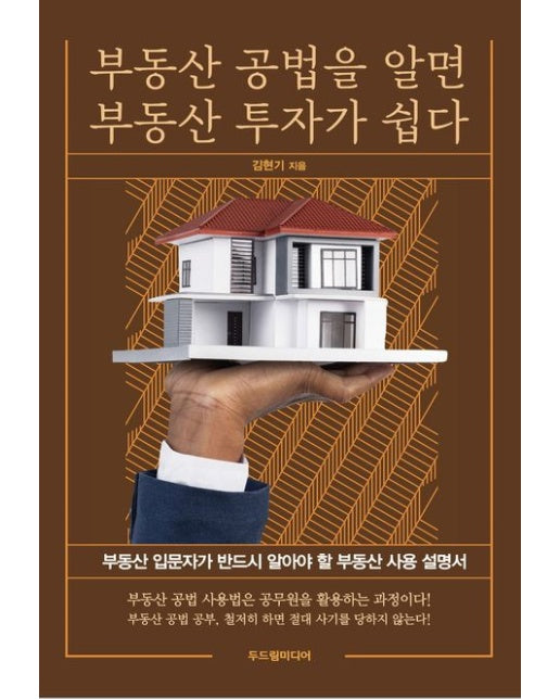 부동산 공법을 알면 부동산 투자가 쉽다