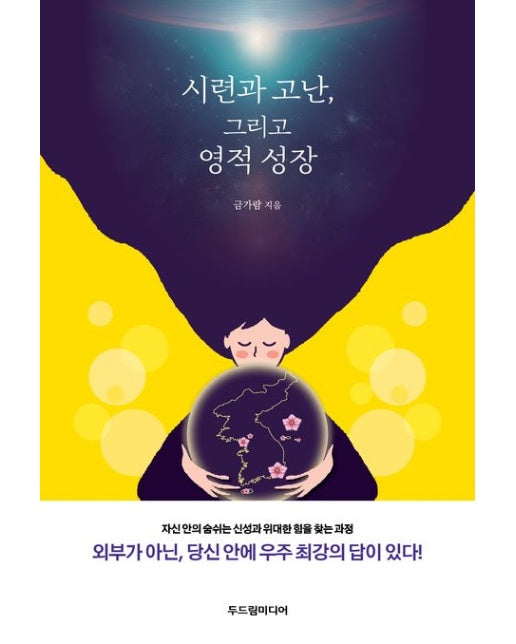 시련과 고난, 그리고 영적 성장