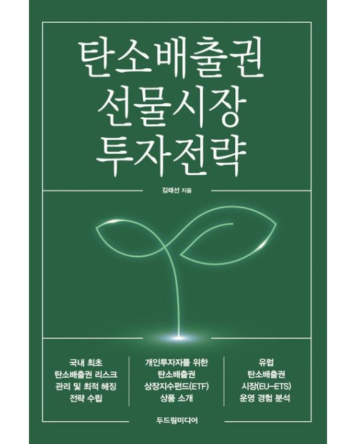 탄소배출권 선물시장 투자전략