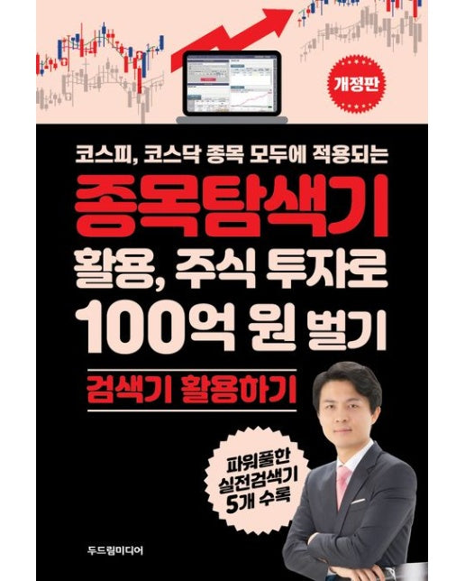 종목탐색기 활용, 주식 투자로 100억 원 벌기 (검색기 활용하기 | 개정판)