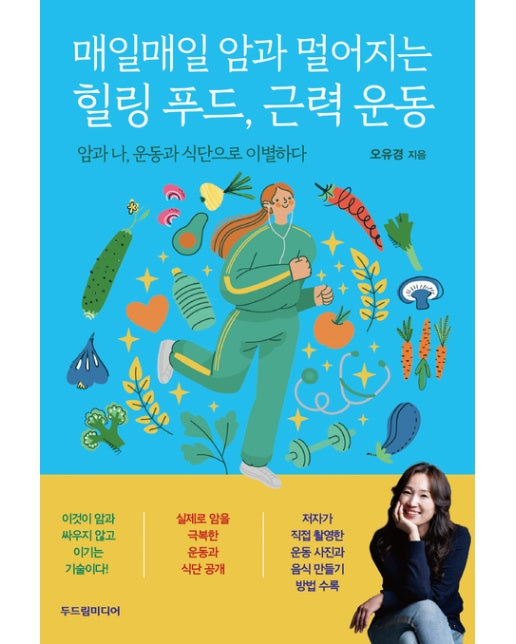 매일매일 암과 멀어지는 힐링 푸드, 근력 운동 (암과 나, 운동과 식단으로 이별하다 | 반양장)
