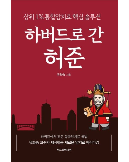 하버드로 간 허준 (상위 1% 통합암치료 핵심 솔루션 | 반양장)