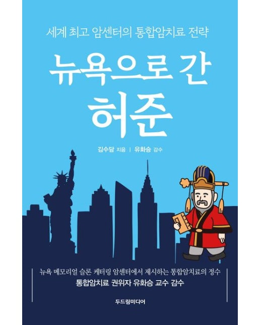 뉴욕으로 간 허준 (세계 최고 암센터의 통합암치료 전략 | 반양장)