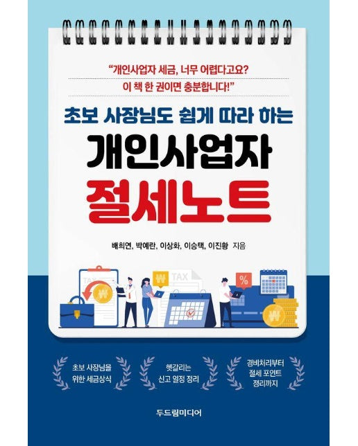 초보 사장님도 쉽게 따라 하는 개인사업자 절세노트