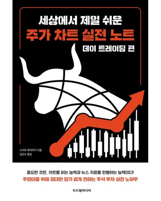 세상에서 제일 쉬운 주가 차트 실전 노트: 데이 트레이딩 편