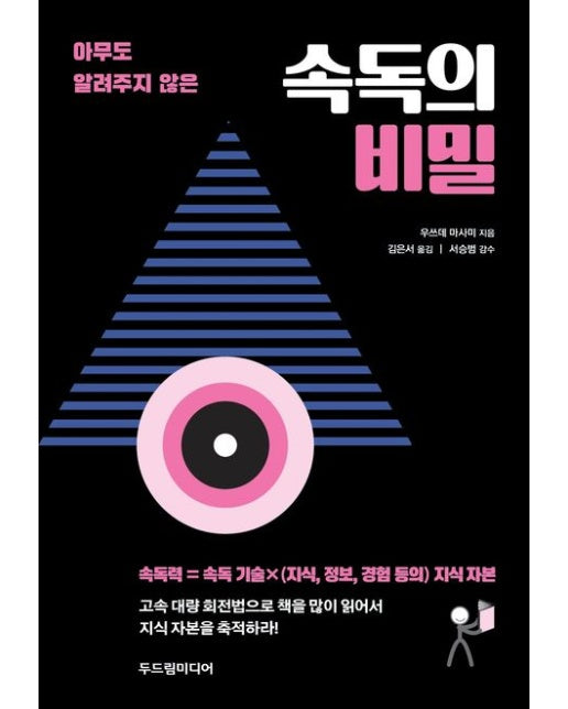 속독의 비밀 (아무도 알려주지 않은)