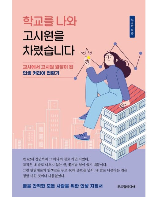 학교를 나와 고시원을 차렸습니다 (교사에서 고시원 원장이 된 인생 커리어 전환기 | 반양장)