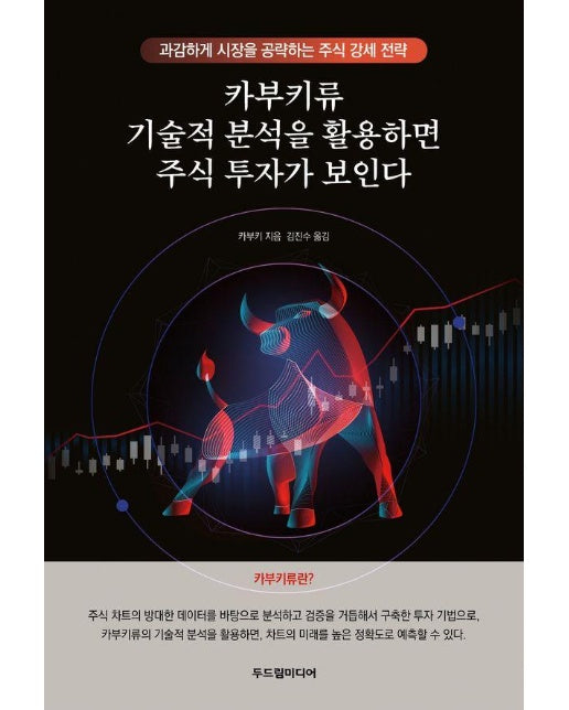 카부키류 기술적 분석을 활용하면 주식 투자가 보인다 : 과감하게 시장을 공략하는 주식 강세 전략 