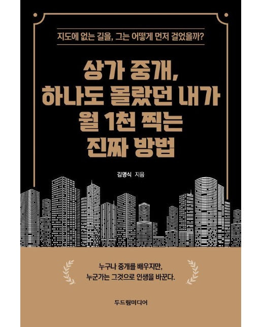 상가 중개, 하나도 몰랐던 내가 월 1천 찍는 진짜 방법