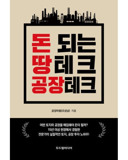 돈 되는 땅테크 공장테크