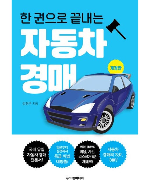 한 권으로 끝내는 자동차 경매 (개정판)