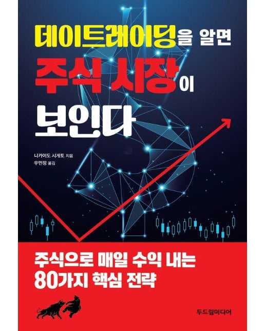 데이트레이딩을 알면 주식 시장이 보인다