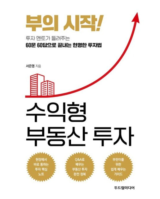 부의 시작! 수익형 부동산 투자