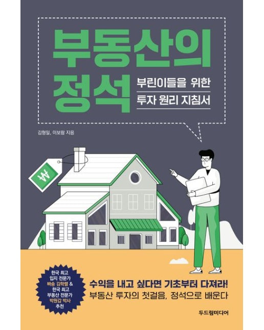 부동산의 정석 (부린이들을 위한 투자 원리 지침서)