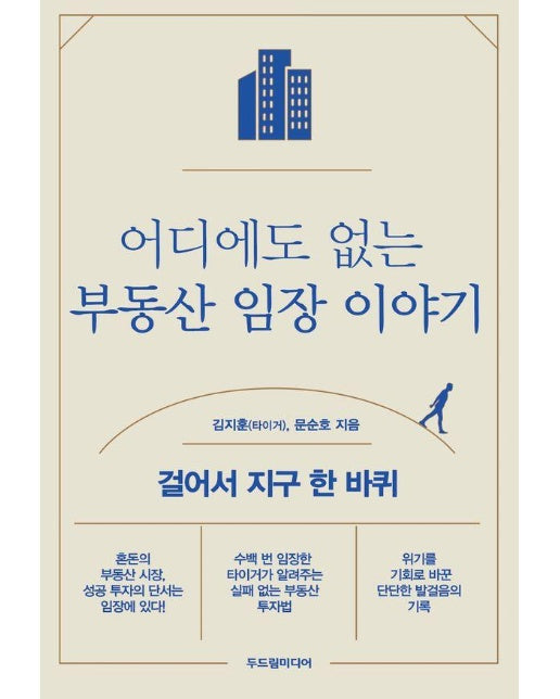 어디에도 없는 부동산 임장 이야기 : 걸어서 지구 한 바퀴 