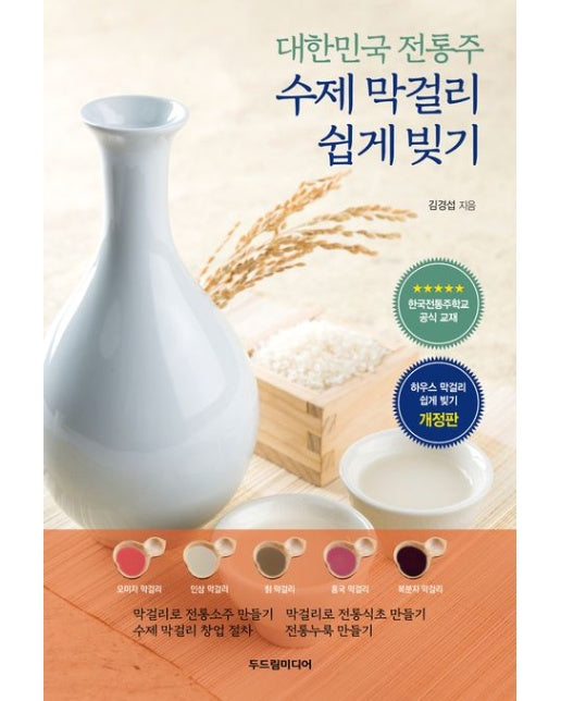 대한민국 전통주 수제 막걸리 쉽게 빚기