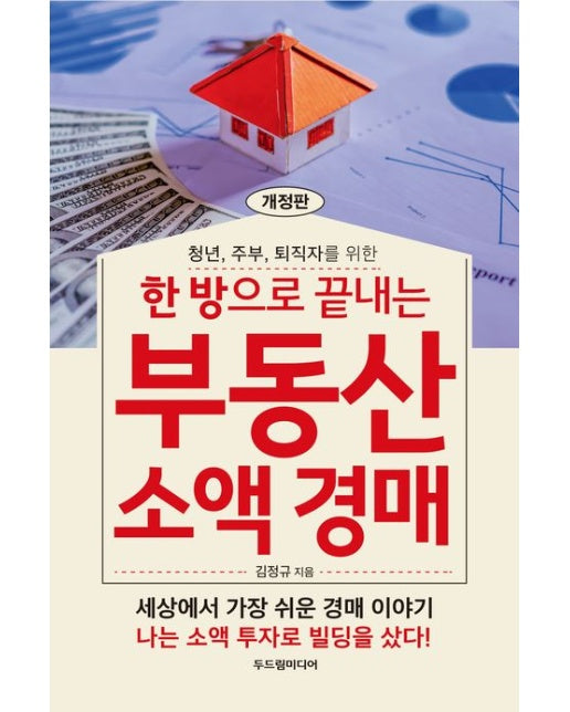 한 방으로 끝내는 부동산 소액 경매 (개정판)