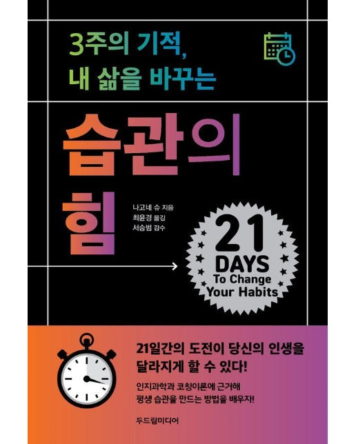 3주의 기적, 내 삶을 바꾸는 습관의 힘