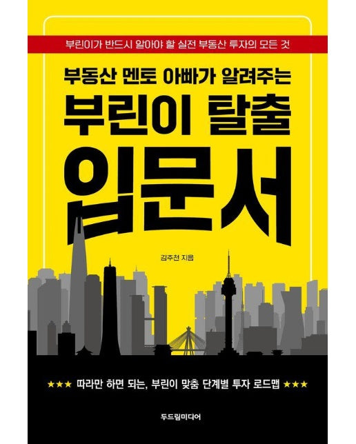 부린이 탈출 입문서 : 부동산 멘토 아빠가 알려주는