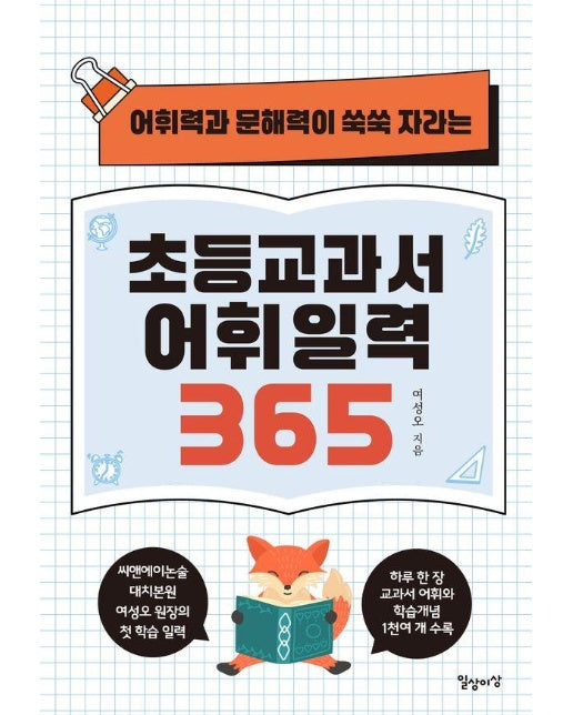 초등교과서 어휘 일력 365 : 어휘력과 문해력이 쑥쑥 자라는 