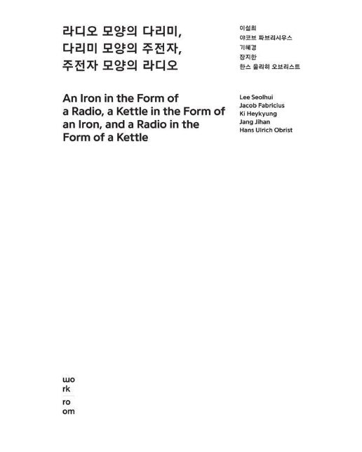 라디오 모양의 다리미, 다리미 모양의 주전자, 주전자 모양의 라디오